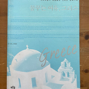꿈꾸는 여유, 그리스 - 권삼윤