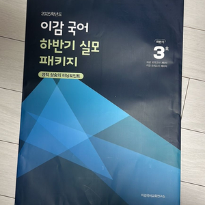 이감 국어 하반기 실모 3호 2025수능대비