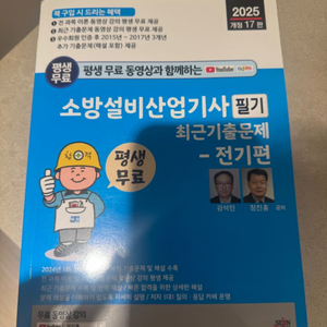 소방설비기사 소방설비산업기사 전기 필기 25년 두권