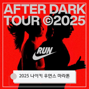 2025 나이키 우먼스 런 양도 구합니다.