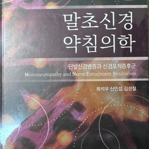 말초신경 약침의학