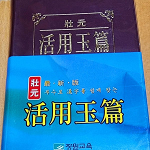 장원 한자(장원 활용 옥편)