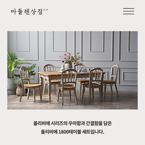 마들렌상점 올리비에 1800테이블 세트