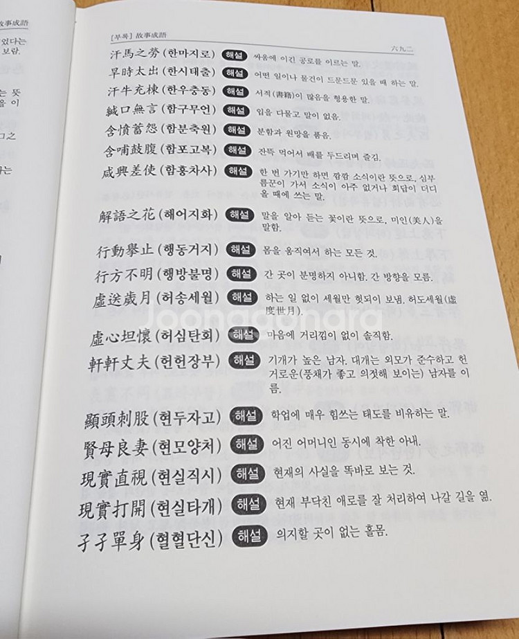 현대 신 활용 옥편/한자 사전--2