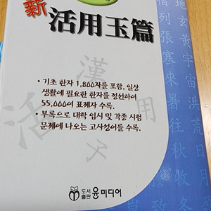현대 신 활용 옥편/한자