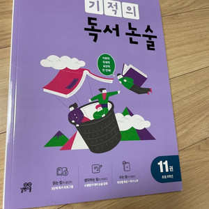 기적의 독서논술 11권 판매 합니다