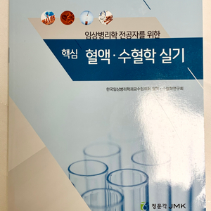 (새책) 정문각 임상병리학 국시 핵심 혈액 수혈학 실기