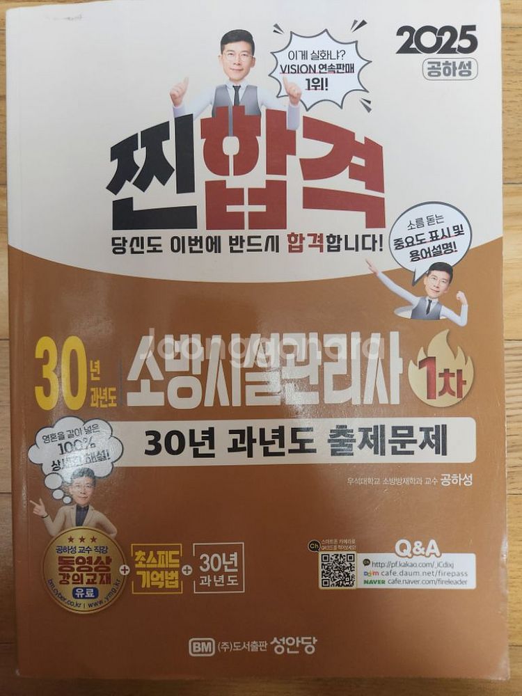 소방시설관리사 1차 팝니다(성안당 2025 과년도 기출--0