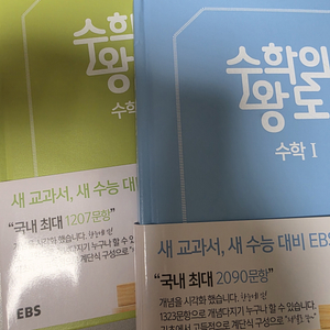 EBS 수학의왕도 수학1, 수학2