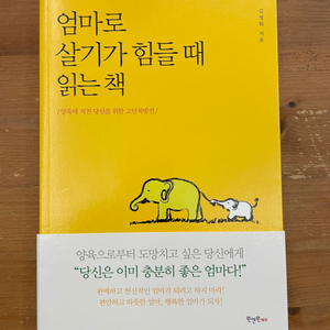 엄마로 살기가 힘들 때 읽는 책 - 김영화