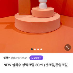 (새상품)설화수 상백선크림 30ml