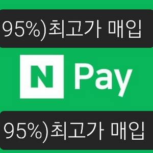 95%)네이버페이 포인트 95%에 삽니다,컬쳐캐시88%