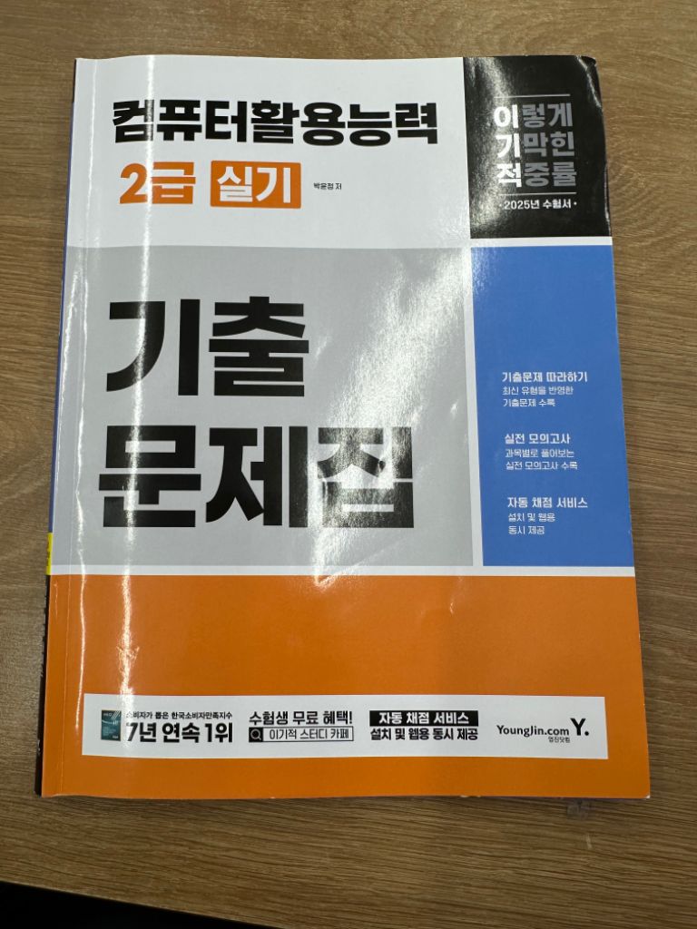 2025 이기적 컴퓨터활용능력 2급 실기 기출문제집동영