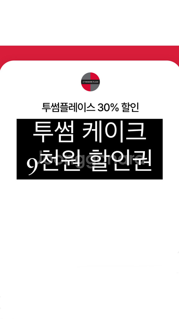 투썸 9천원할인--0