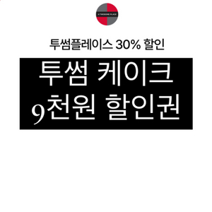 투썸 9천원할인