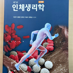 현문사 인체생리학 7판 새상품