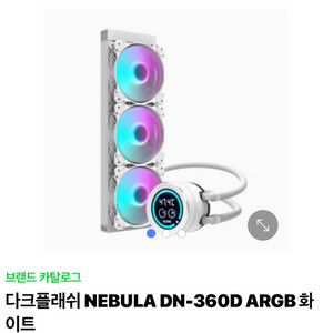 다크플래쉬 네뷸라 dn360d 화이트 수냉쿨러 팝니다