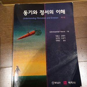 대학교재 심리학 전공서적 동기와 정서의 이해