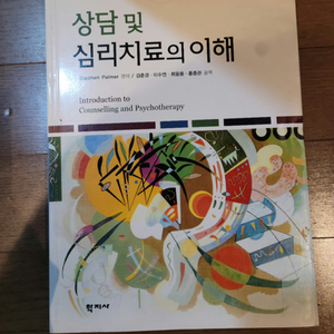 대학교재 심리학 전공서적 상담 및 심리치료의 이해