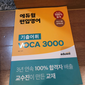 에듀윌 편입영어 VOCA 3000