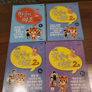 한글이야호 2 4권(9, 10, 11, 12)