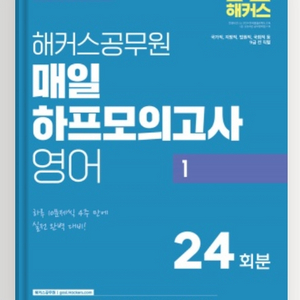 해커스 공무원 영어 하프모의거사