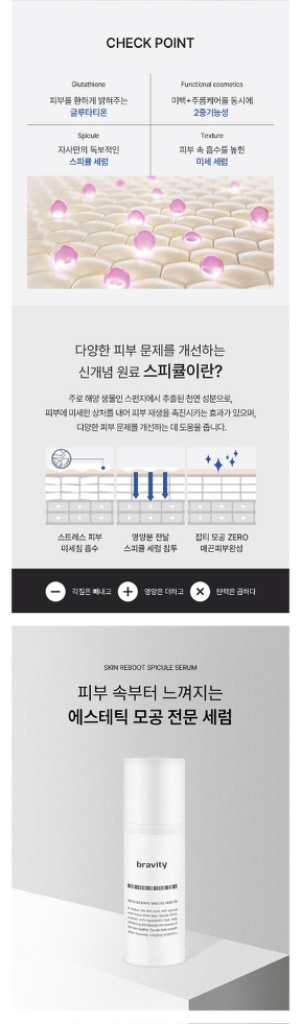 브래비티 스킨 리부트 스피큘 세럼--2