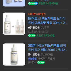 꼬달리 비노퍼펙트 브라이트닝 다크스팟 세럼 30ml