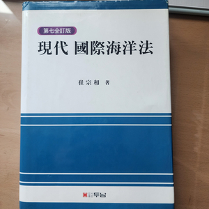 현대 국제해양법(전장판 7판)