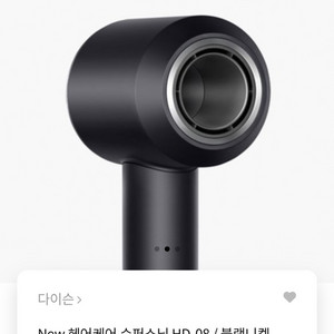 다이슨 슈퍼소닉 블랙니켈 팝니다(새제품)