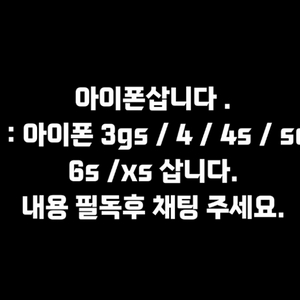 아이폰5s/아이폰6s/아이폰xs삽니다.(필독)