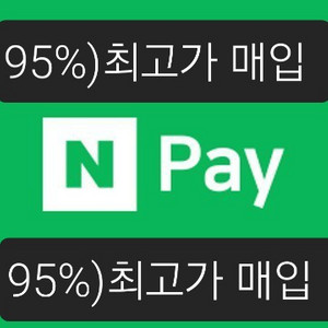 네이버페이 포인트 95%에 삽니다,컬쳐캐시88%