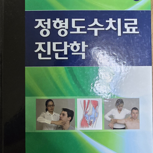 현문사 정형도수치료진단학 (거의 새것)