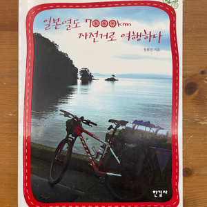 일본열도 7000km 자전거로 여행하다 - 정원진