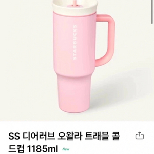 스타벅스 오왈라 트래블 콜드컵 1185ml 새상품