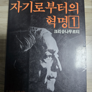 자기로부터의 혁명1.2.3권 팝니다