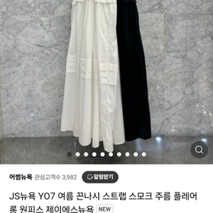 js뉴욕 끈나시 롱원피스 2종