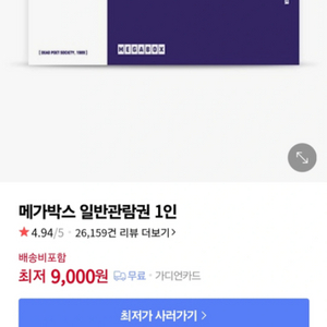 메가박스 주중/주말 예매권 1장 8000원