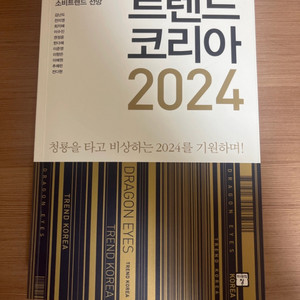 트렌드코리아 2024 도서 판매