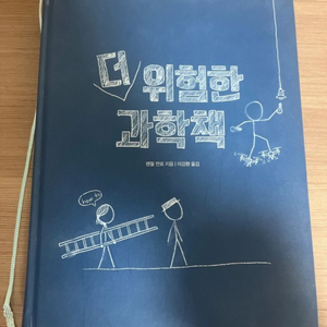 더 위험한 과학책 도서 판매