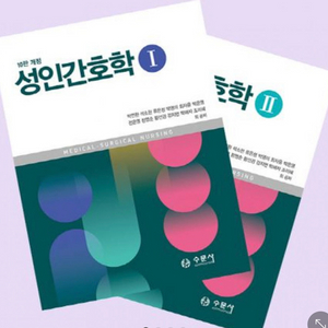 수문사 성인간호학 10판 개정 구해요