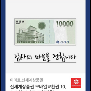 신세계상품권 모바일교환권 1만원(이마트 교환전용)