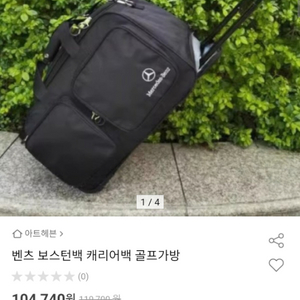 벤츠 보스턴백 골프 캐리어