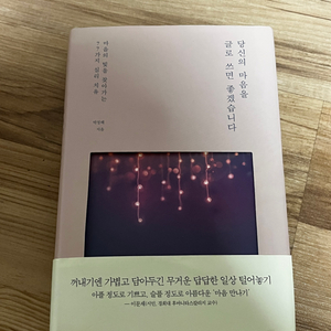 당신의 마음을 글로 쓰면 좋겠습니다