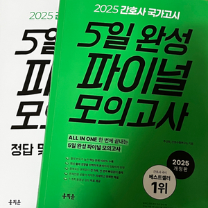 2025 5일 와성 파이널 모의고사 4,5회