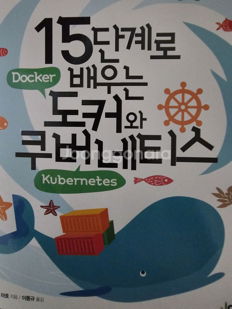 15단계로 배우는 도커와 쿠버네티스--0