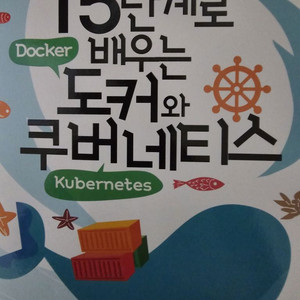 15단계로 배우는 도커와 쿠버네티스