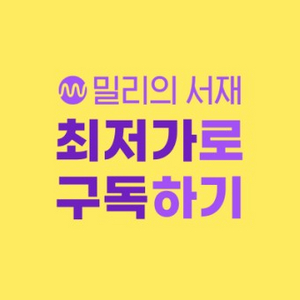 밀리의서재 쉐어 5개월반