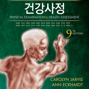 건강사정 학지사메디컬 9판 pdf 구해요