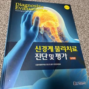 신경계물리 치료 진단및평가 (현문사)